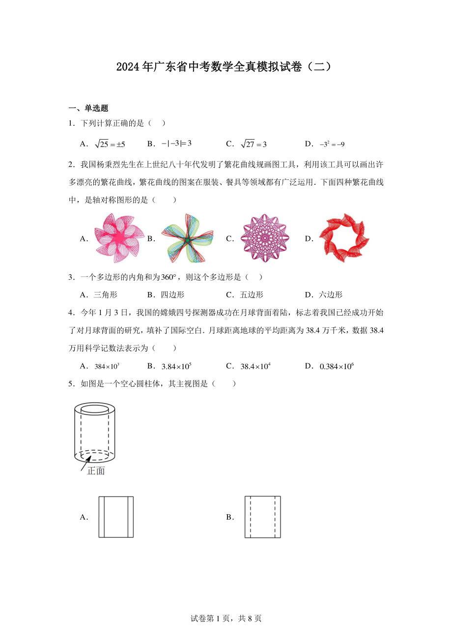 2024年广东省中考数学全真模拟试卷(二).pdf_第1页