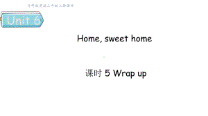 Unit 6 Home, sweet home课时5 Wrap up （课件）2024-2025学年外研版（三起）（2024）三年级英语上册.pptx