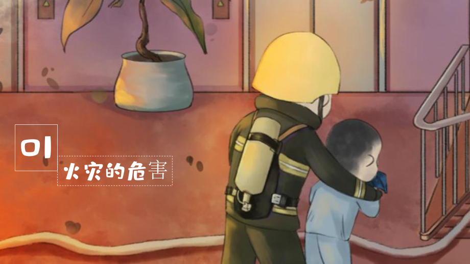 关注消防防患于未然（课件）-小学生主题班会通用版.pptx_第3页