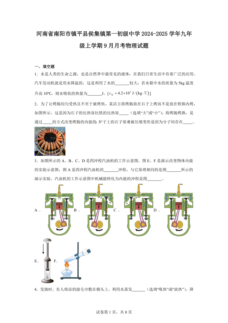 河南省南阳市镇平县侯集镇第一初级中学2024-2025学年九年级上学期9月月考物理试题.docx_第1页