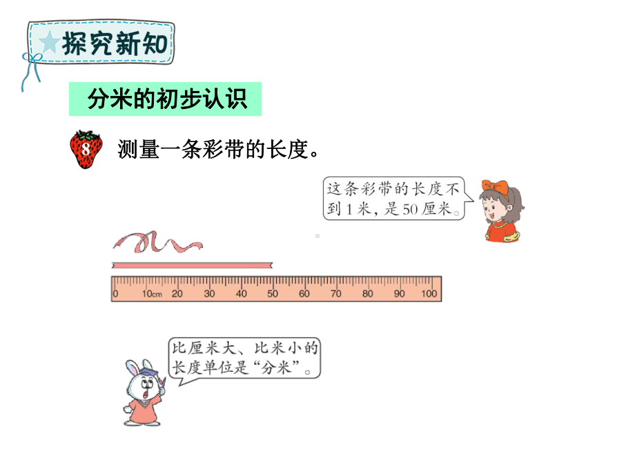 二年级下册数学课件-第5课时 厘米、分米 、米 分米的认识 （共14张PPT）.ppt_第3页