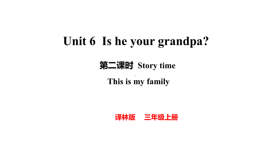 Unit 6 Is he your grandpa 第二课时（课件）2024-2025学年度译林版（2024）英语三年级上册.pptx_第1页