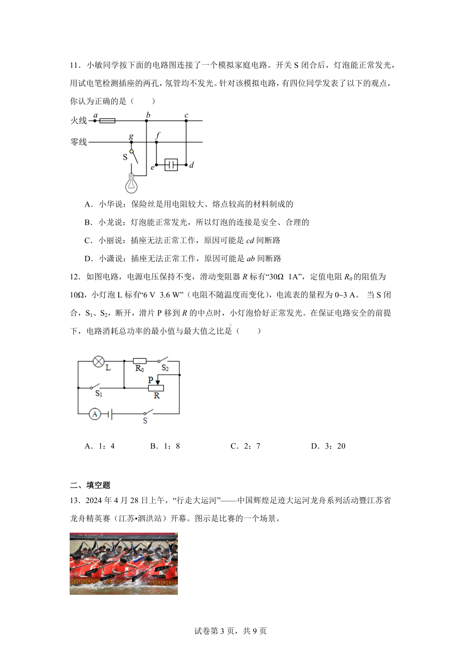 2024年江苏省宿迁市中考三模物理试题.docx_第3页