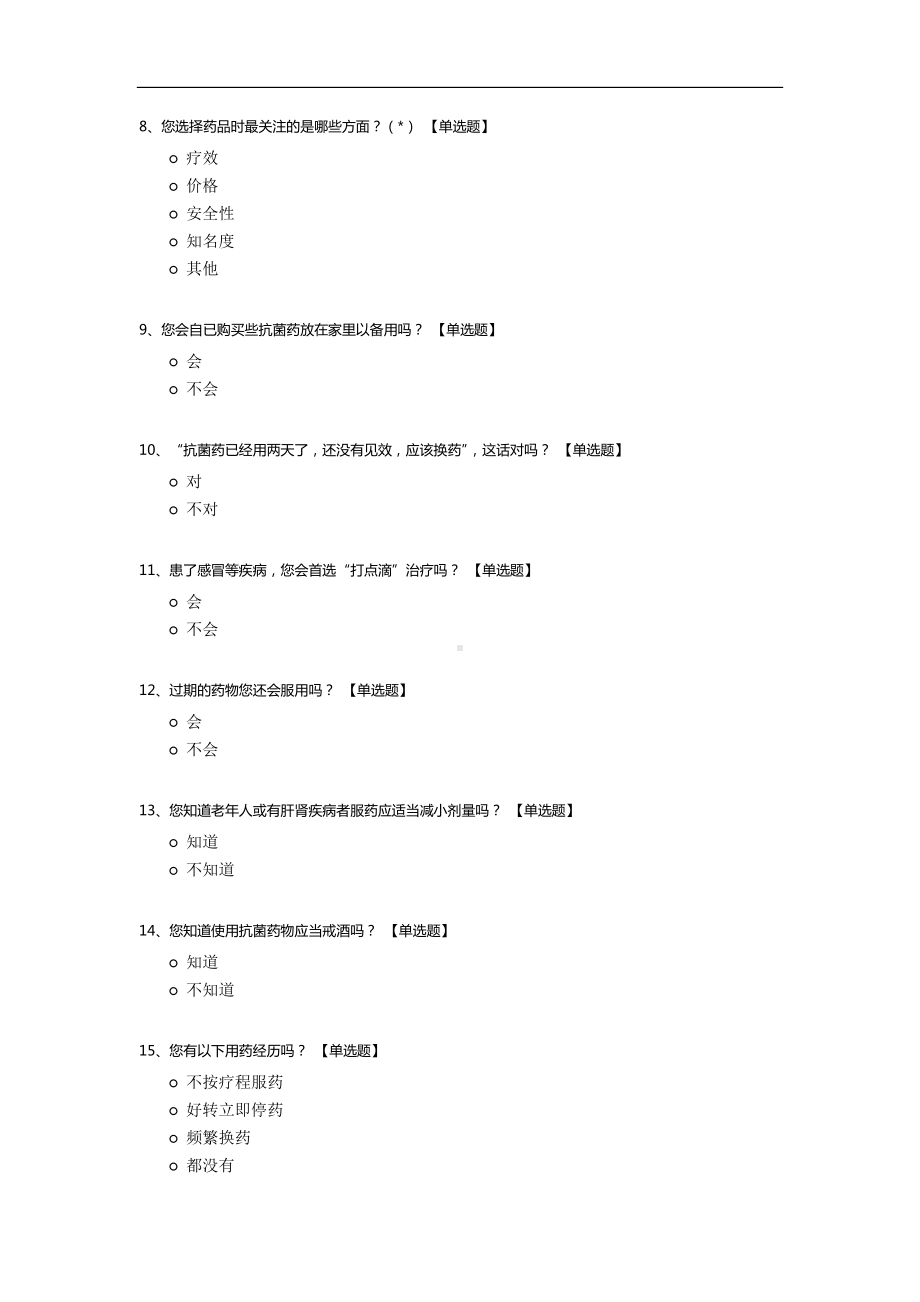 百姓安全用药调查问卷.docx_第2页