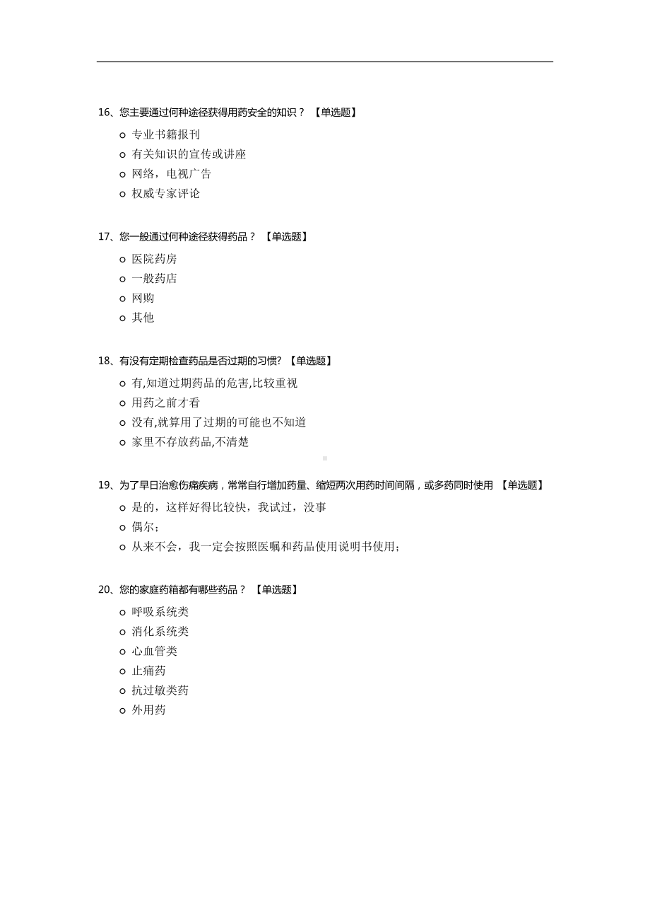 百姓安全用药调查问卷.docx_第3页