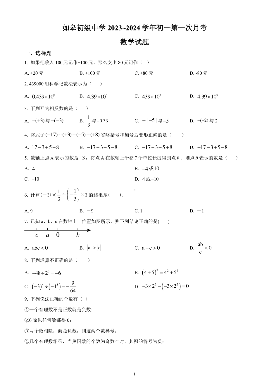 南通如皋初中2023-2024七年级上学期第一次月考数学试卷及答案.pdf_第1页