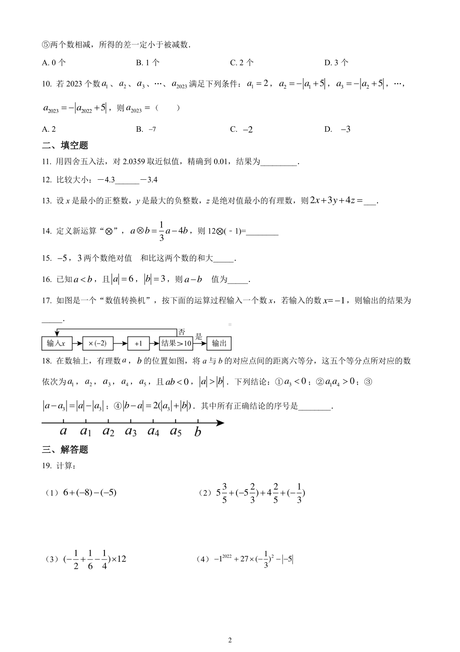 南通如皋初中2023-2024七年级上学期第一次月考数学试卷及答案.pdf_第2页