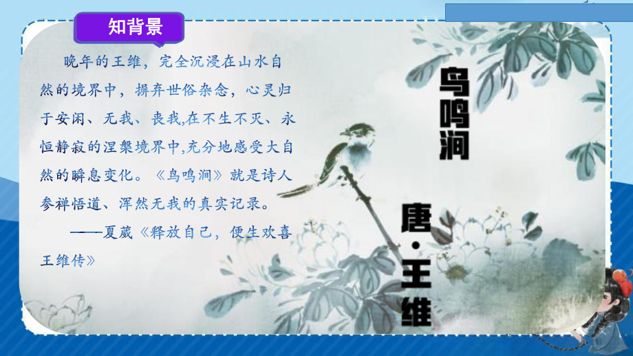 语文园地二日积月累《鸟鸣涧》课件-2023-2024学年语文五年级下册统编版.pptx_第2页