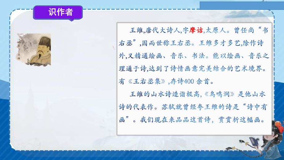 语文园地二日积月累《鸟鸣涧》课件-2023-2024学年语文五年级下册统编版.pptx_第3页