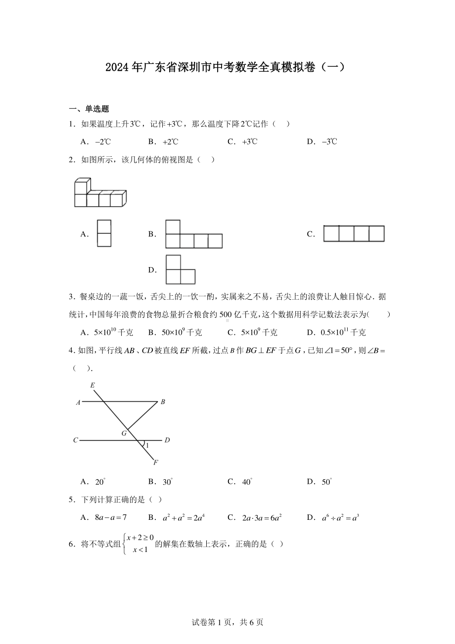 2024年广东省深圳市中考数学全真模拟卷(一).pdf_第1页