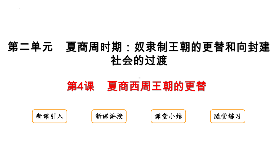 2.4夏商西周王朝的更替ppt课件-（2024新）统编版七年级上册《历史》.pptx_第1页