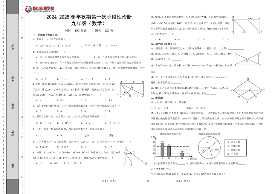 河南省郑州陈中实验学校2024--2025学年上学期第一次月考九年级数学卷.pdf_第1页