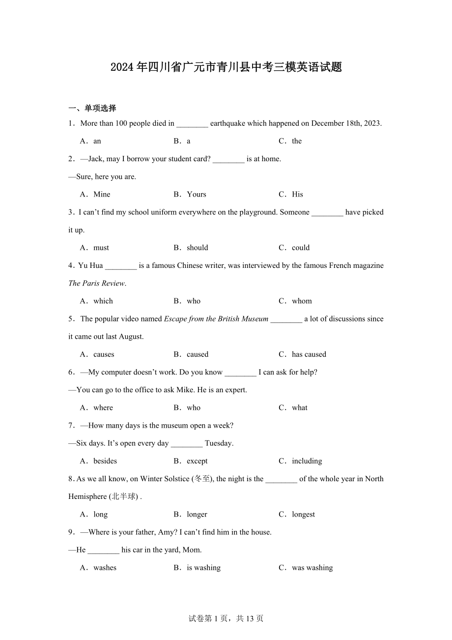 2024年四川省广元市青川县中考三模英语试题.docx_第1页