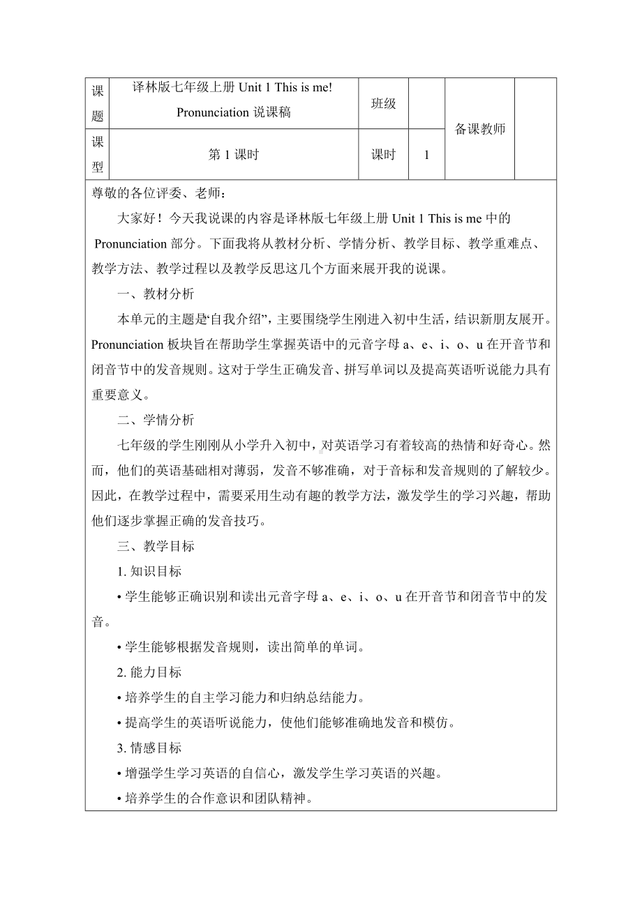 Unit 1 This is me! pronunciation 说课稿 -2024新牛津译林版七年级上册《英语》.docx_第1页