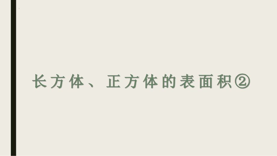 长方体、正方体的表面积②（课件）-五年级下册数学沪教版.pptx_第1页