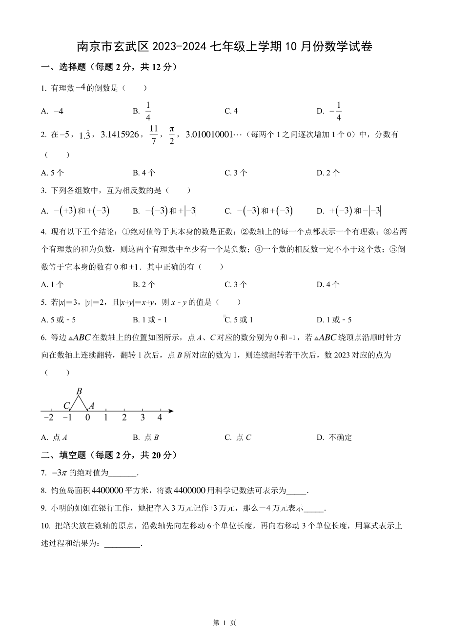 南京市玄武区四校2023-2024七年级上学期10月数学月考试卷及答案.pdf_第1页