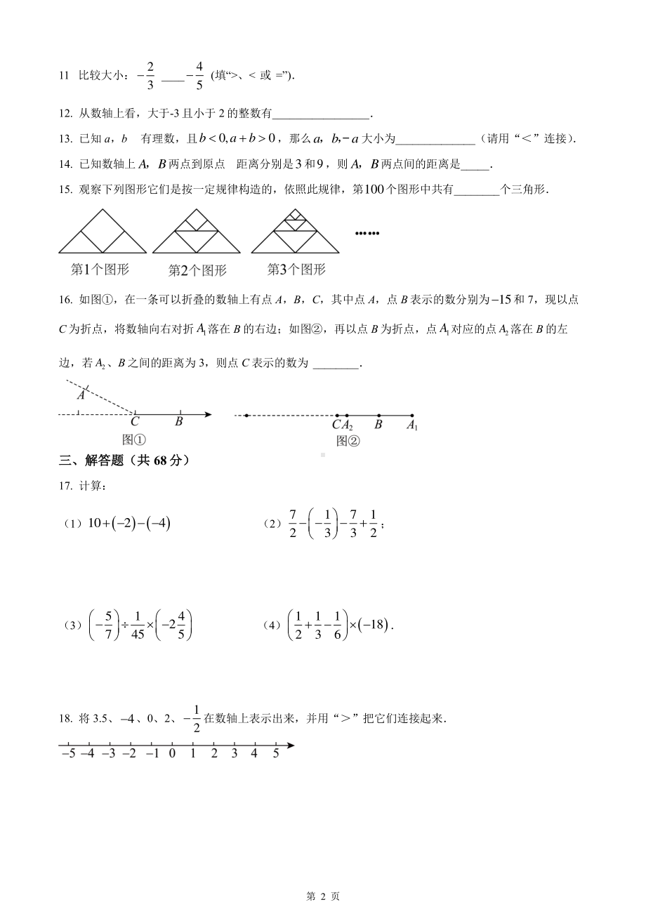 南京市玄武区四校2023-2024七年级上学期10月数学月考试卷及答案.pdf_第2页