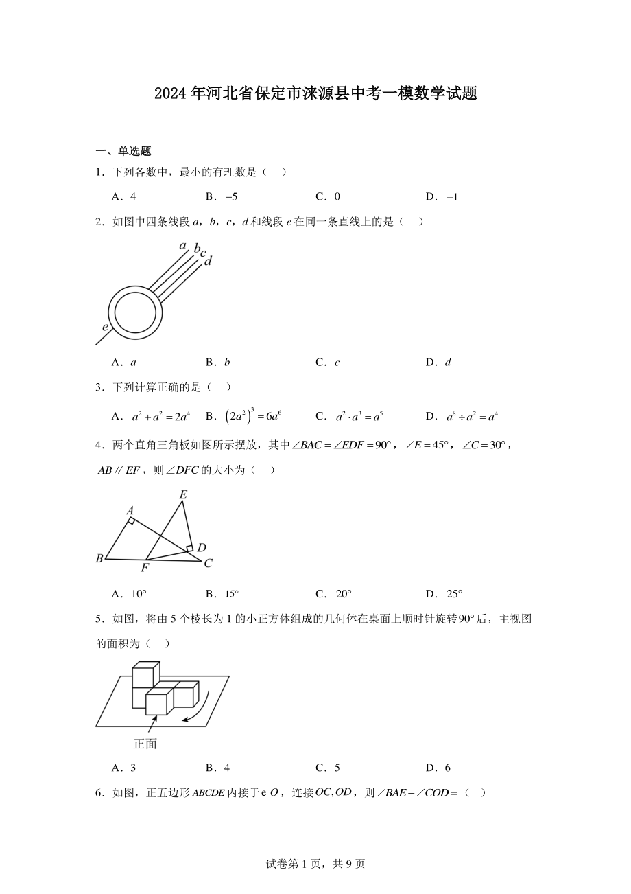 2024年河北省保定市涞源县中考一模数学试题.pdf_第1页