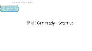 Unit 5 We’re family课时1 Get ready—Start up（课件）2024-2025学年外研版（三起）（2024）三年级英语上册.pptx