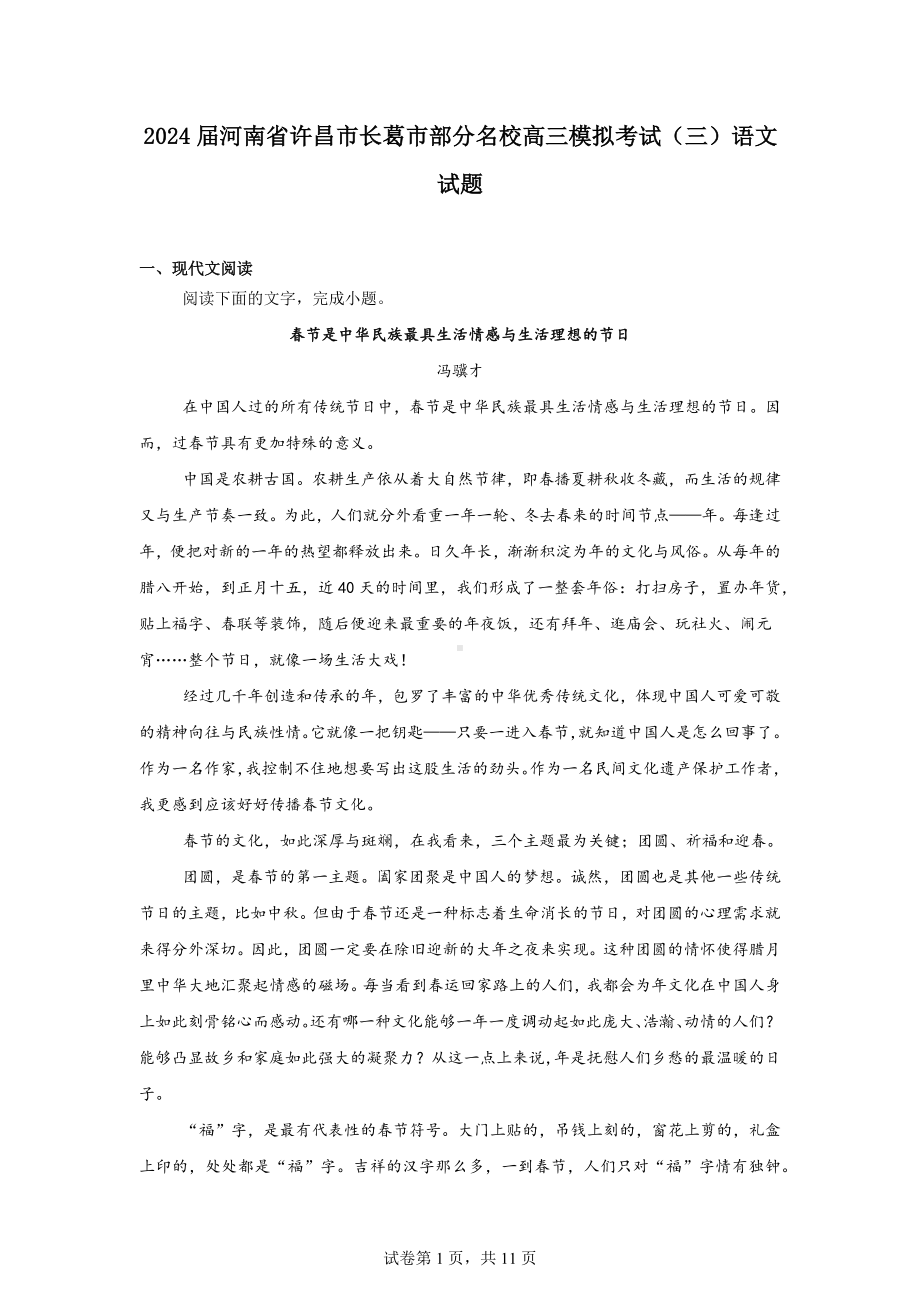 2024届河南省许昌市长葛市部分名校高三模拟考试(三)语文试题.docx_第1页