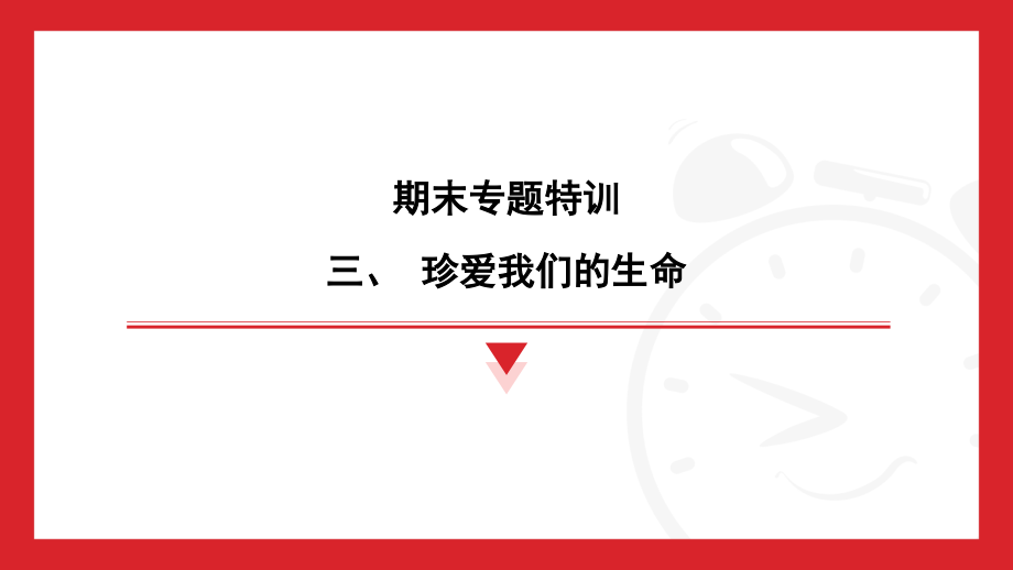 （2024部）统编版七年级上册《道德与法治》第三单元 珍爱我们的生命 复习ppt课件 .rar