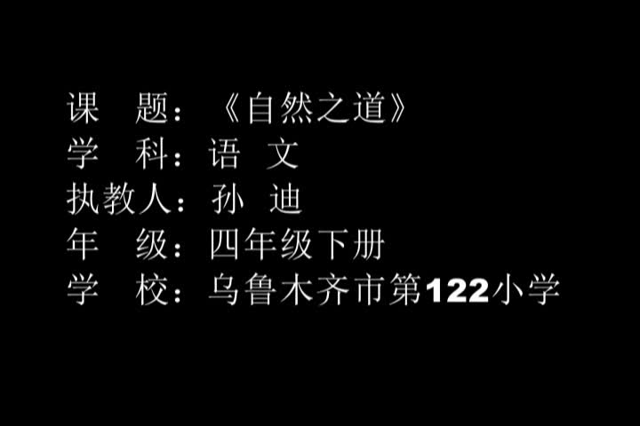 四年级下册语文视频课堂实录-3.9《自然之道》人教新课标（孙迪）.MP4