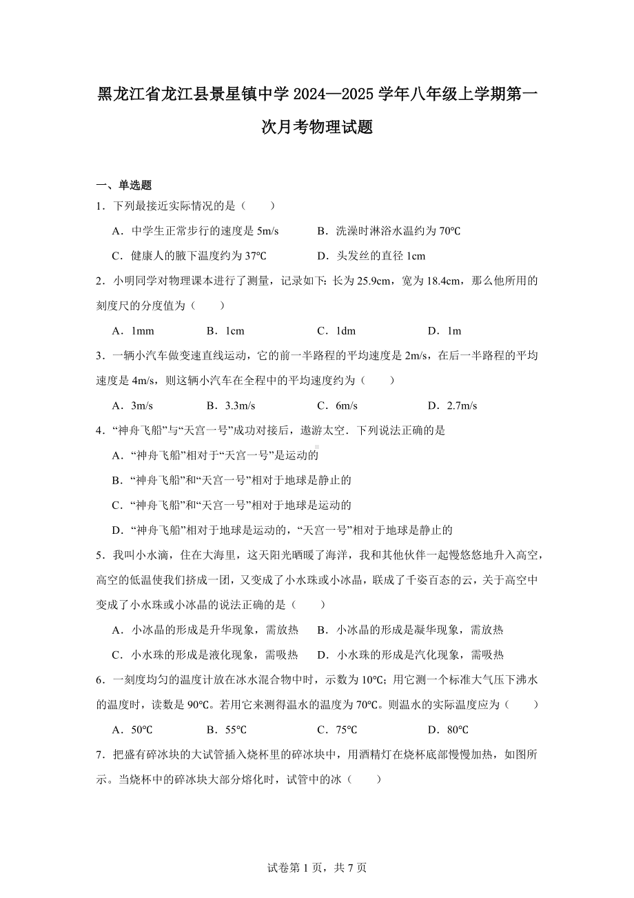 黑龙江省龙江县景星镇中学2024—2025学年八年级上学期第一次月考物理试题.docx_第1页