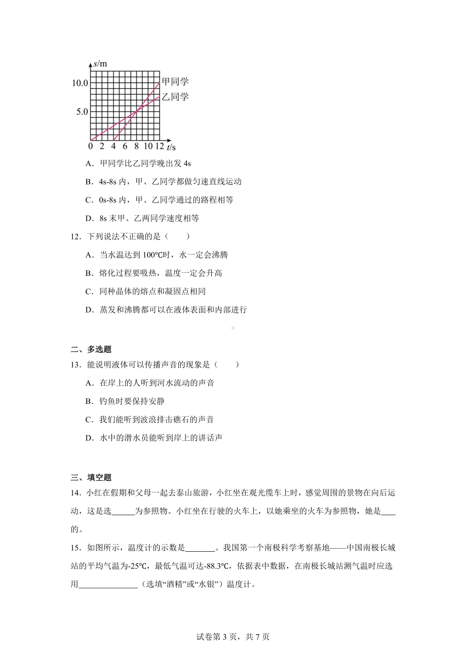 黑龙江省龙江县景星镇中学2024—2025学年八年级上学期第一次月考物理试题.docx_第3页