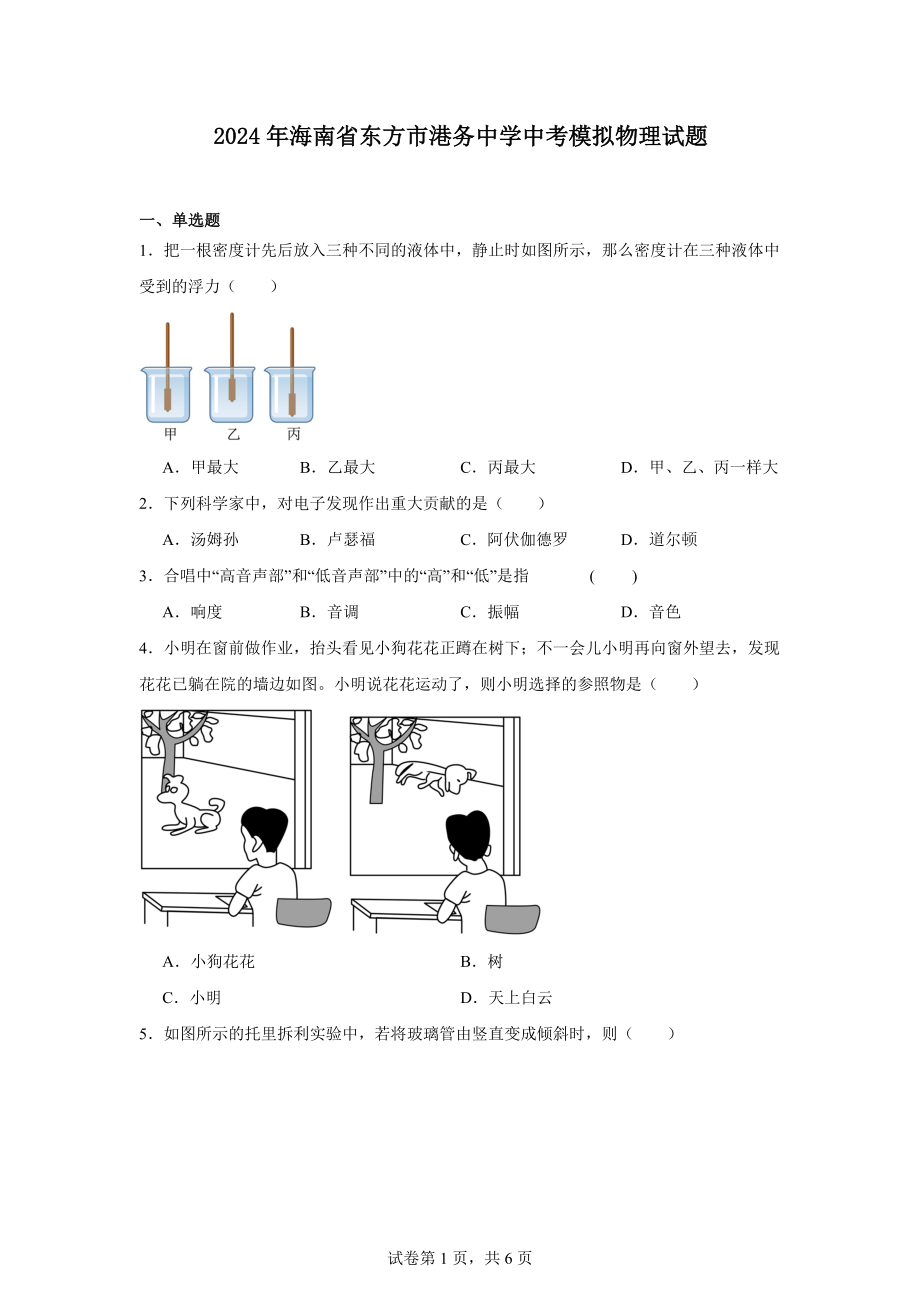 2024年海南省东方市港务中学中考模拟物理试题.docx_第1页