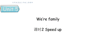 Unit 5 We’re family课时2 Speed up （课件）2024-2025学年外研版（三起）（2024）三年级英语上册.pptx