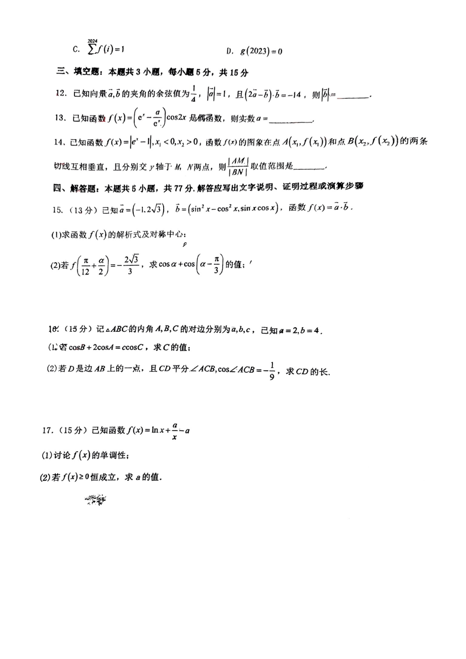 山东省聊城市莘县第一中学、莘县第二中学2024-2025学年高三上学期10月月考数学试题 - 副本.pdf_第3页