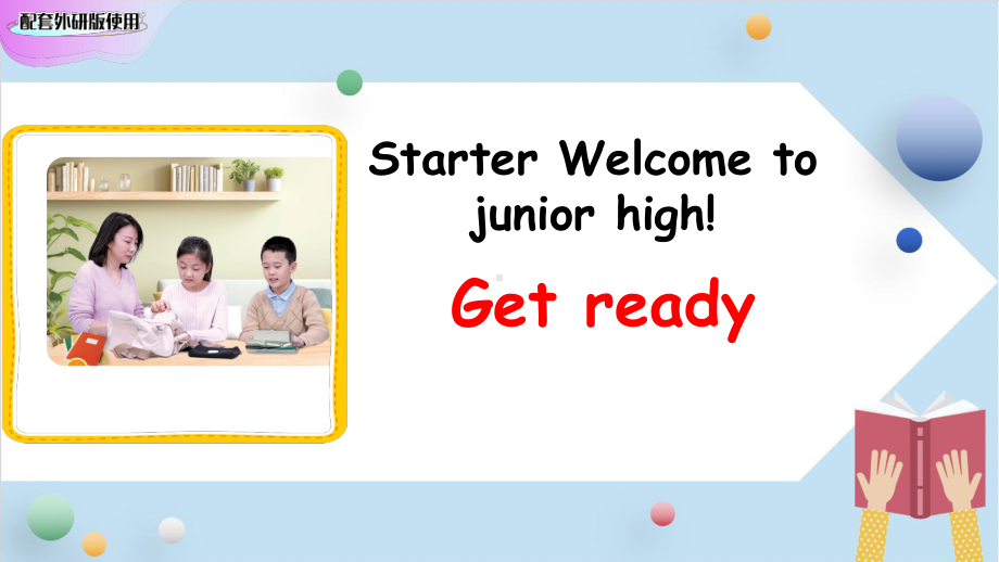 Starter Welcome to junior high! Get ready （ppt课件） -2024新外研版七年级上册《英语》.pptx_第1页