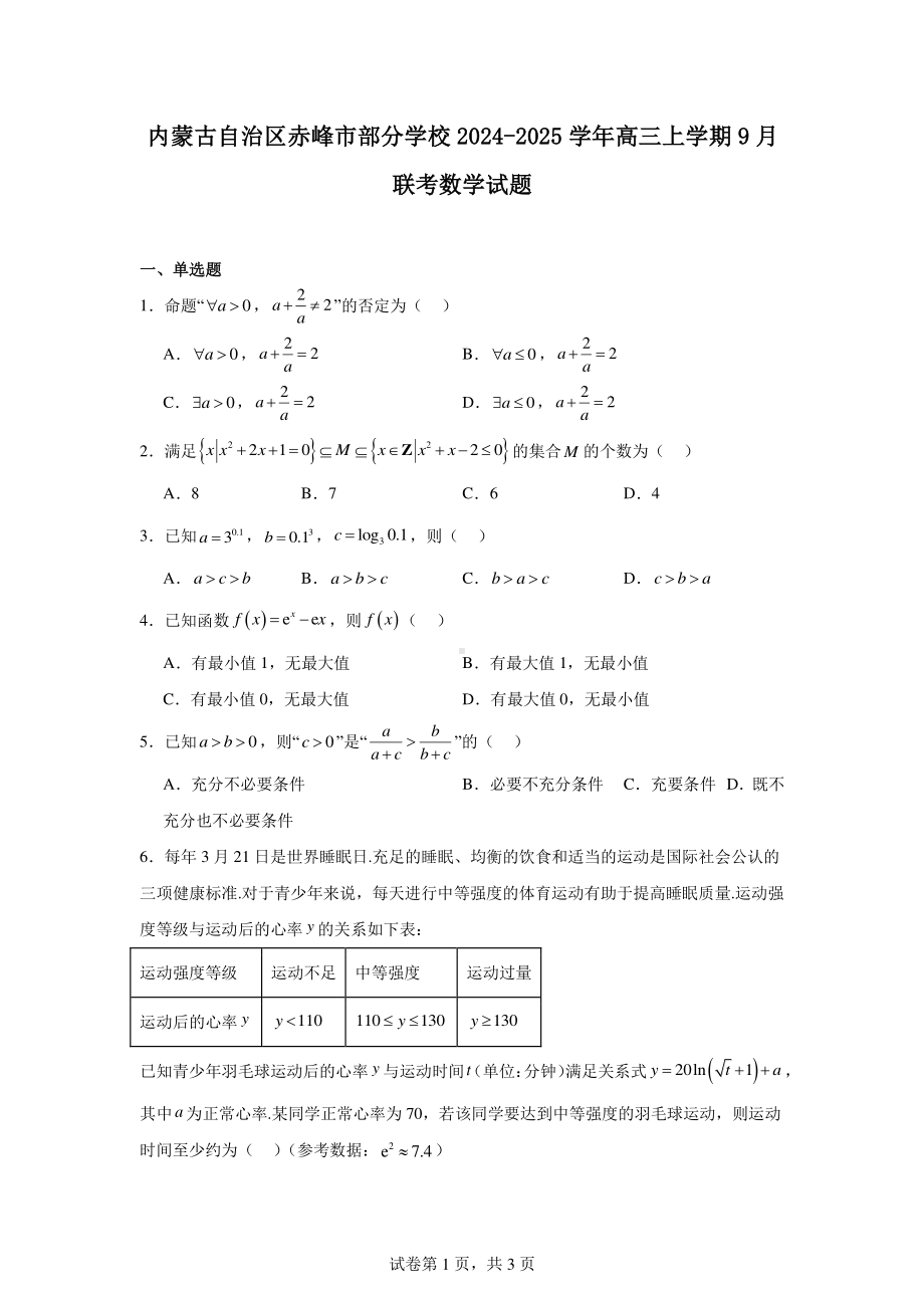 内蒙古自治区赤峰市部分学校2024-2025学年高三上学期9月联考数学试题.pdf_第1页