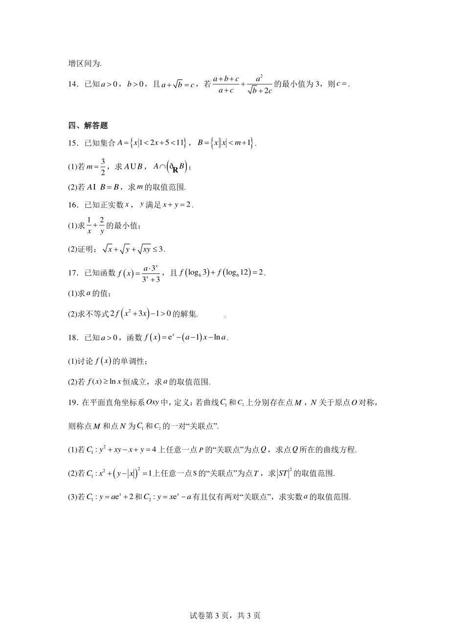 内蒙古自治区赤峰市部分学校2024-2025学年高三上学期9月联考数学试题.pdf_第3页