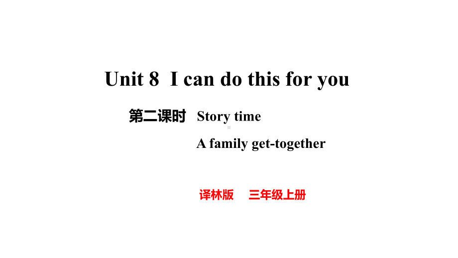 Unit 8 I can do this for you第二课时（课件）2024-2025学年度译林版（2024）英语三年级上册.pptx_第1页