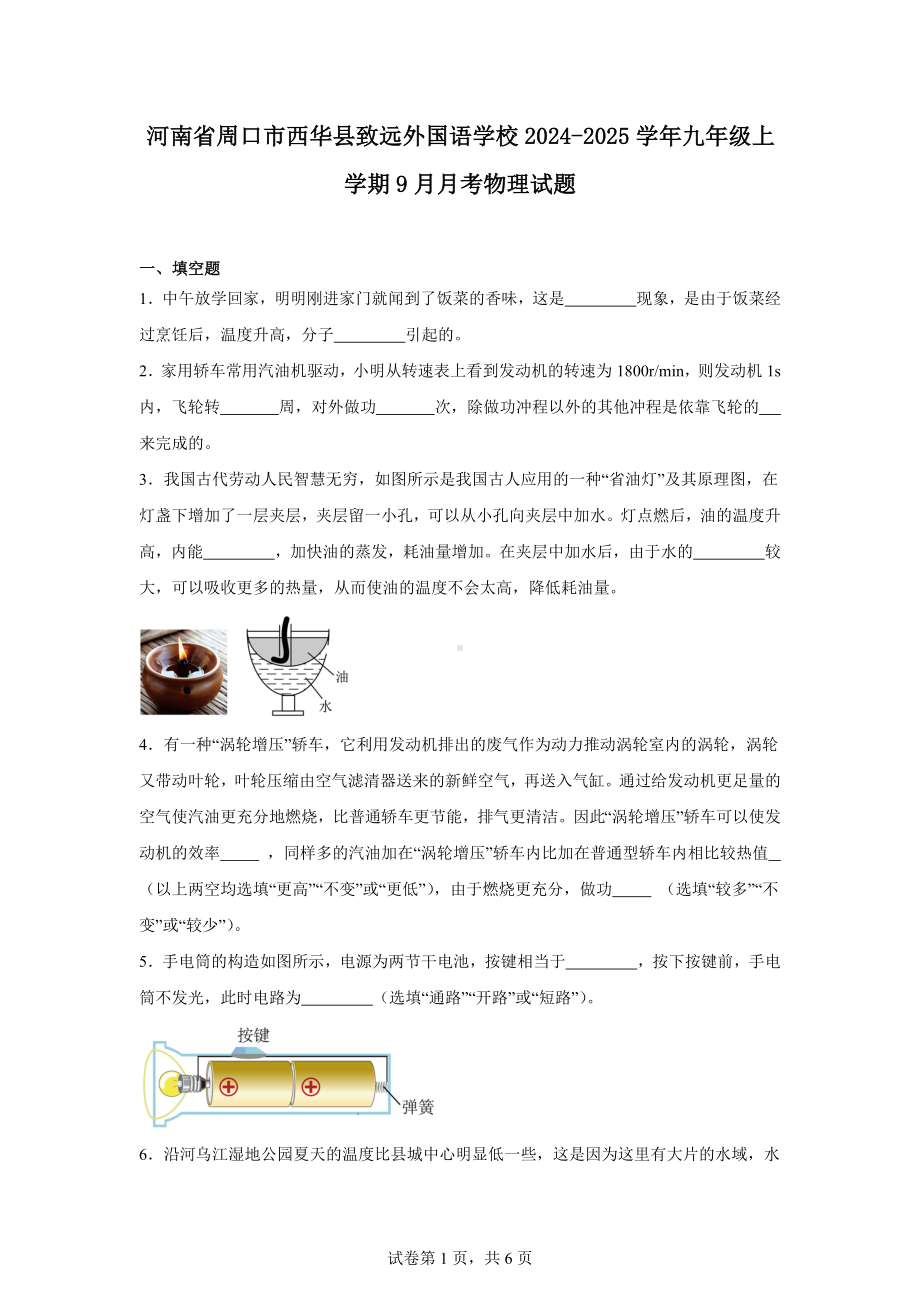 河南省周口市西华县致远外国语学校2024-2025学年九年级上学期9月月考物理试题.docx_第1页