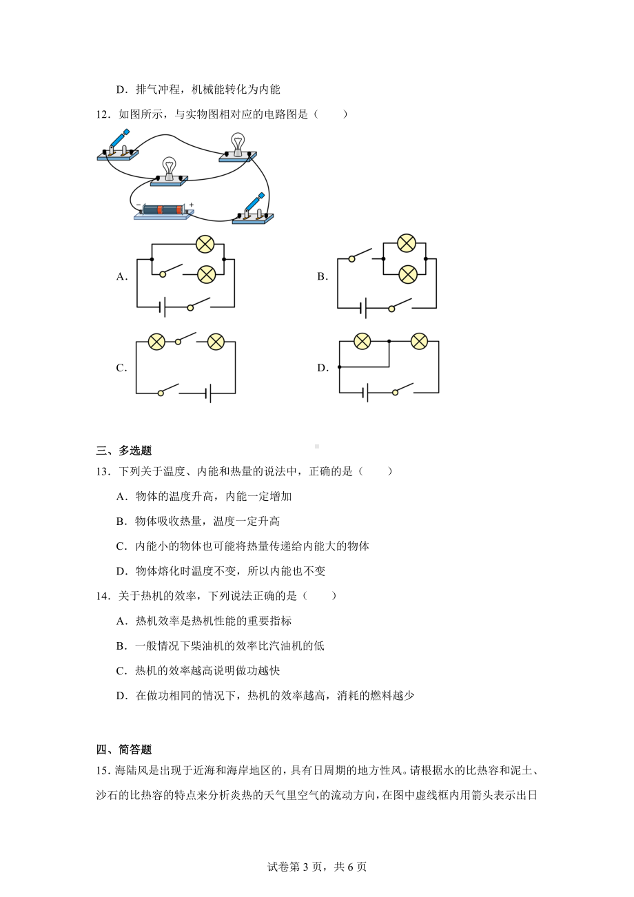 河南省周口市西华县致远外国语学校2024-2025学年九年级上学期9月月考物理试题.docx_第3页