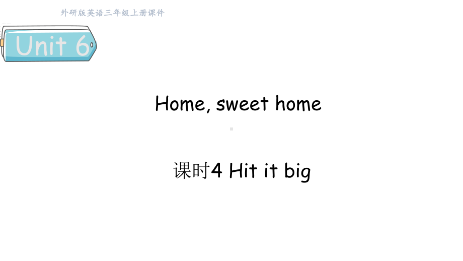 Unit 6 Home, sweet home课时4 Hit it big （课件）2024-2025学年外研版（三起）（2024）三年级英语上册.pptx_第1页