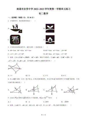 南通市崇川区启秀中学2022-2023八年级上学期9月月考数学试卷及答案.pdf