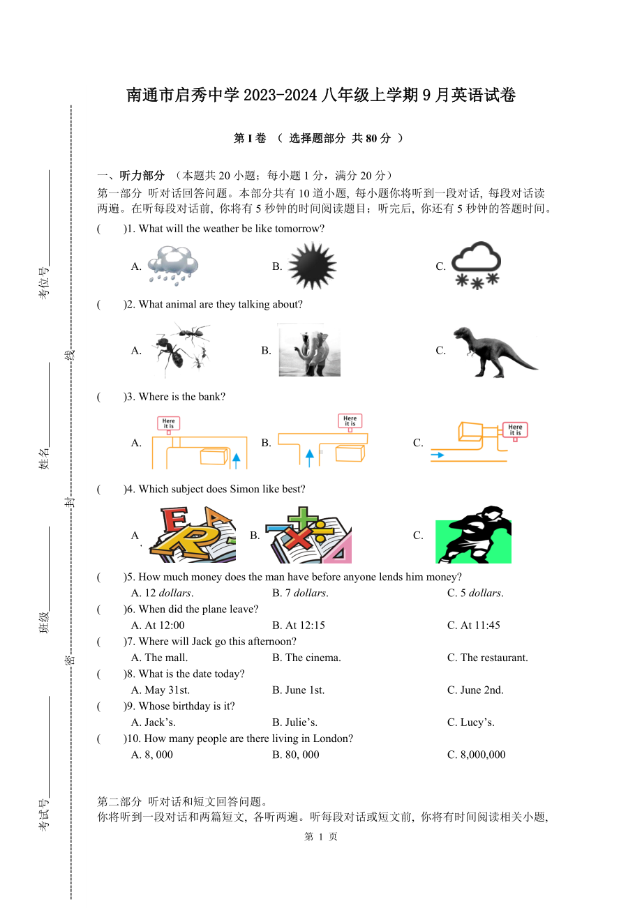 南通市启秀初中2023-2024八年级上学期9月月考英语试卷及答案.docx_第1页