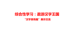 综合性学习：遨游汉字王国4（课件）2023-2024学年统编版语文五年级下册.pptx