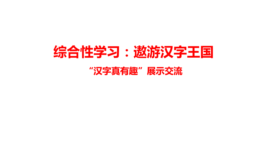 综合性学习：遨游汉字王国4（课件）2023-2024学年统编版语文五年级下册.pptx_第1页