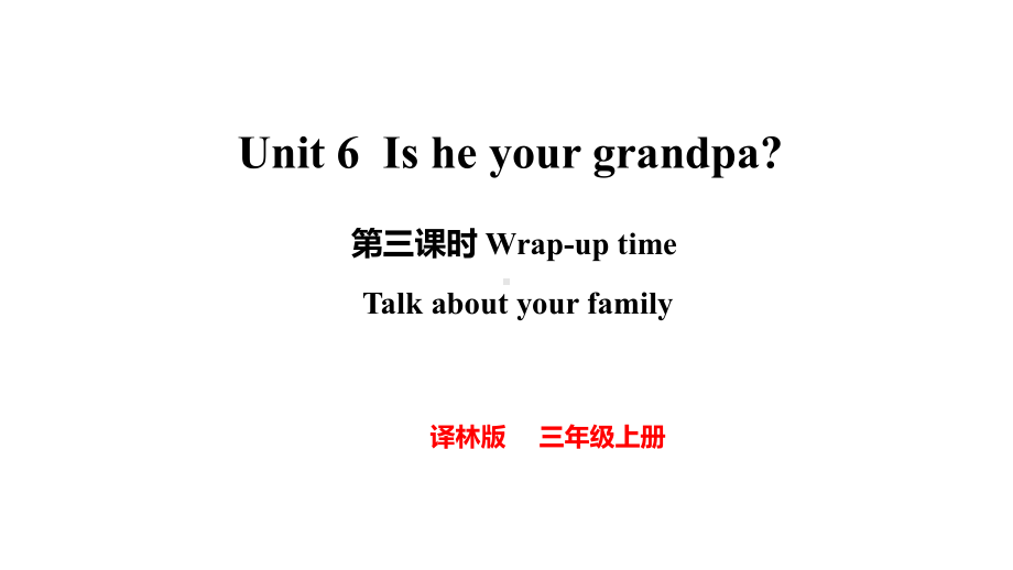 Unit 6 Is he your grandpa 第三课时（课件）2024-2025学年度译林版（2024）英语三年级上册.pptx_第1页