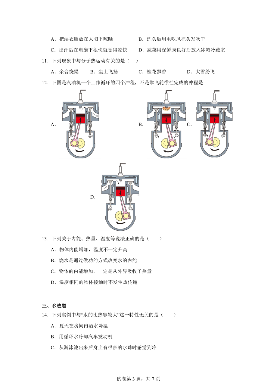 河南省南阳市卧龙区南阳市第一完全学校2024-2025学年九年级上学期9月月考物理试题.docx_第3页