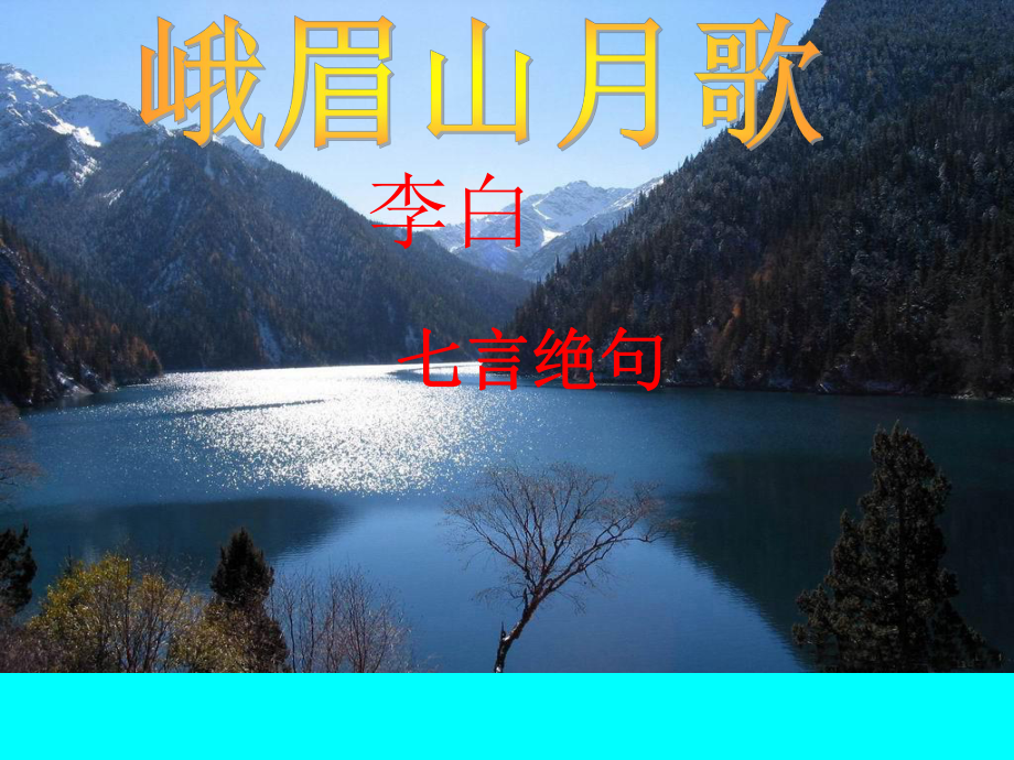 第三单元课外古诗词诵读《峨眉山月歌》课件（共12张ppt） 2022-2023学年统编版语文七年级上册.pptx_第1页