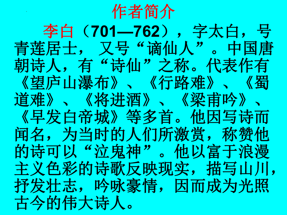 第三单元课外古诗词诵读《峨眉山月歌》课件（共12张ppt） 2022-2023学年统编版语文七年级上册.pptx_第2页