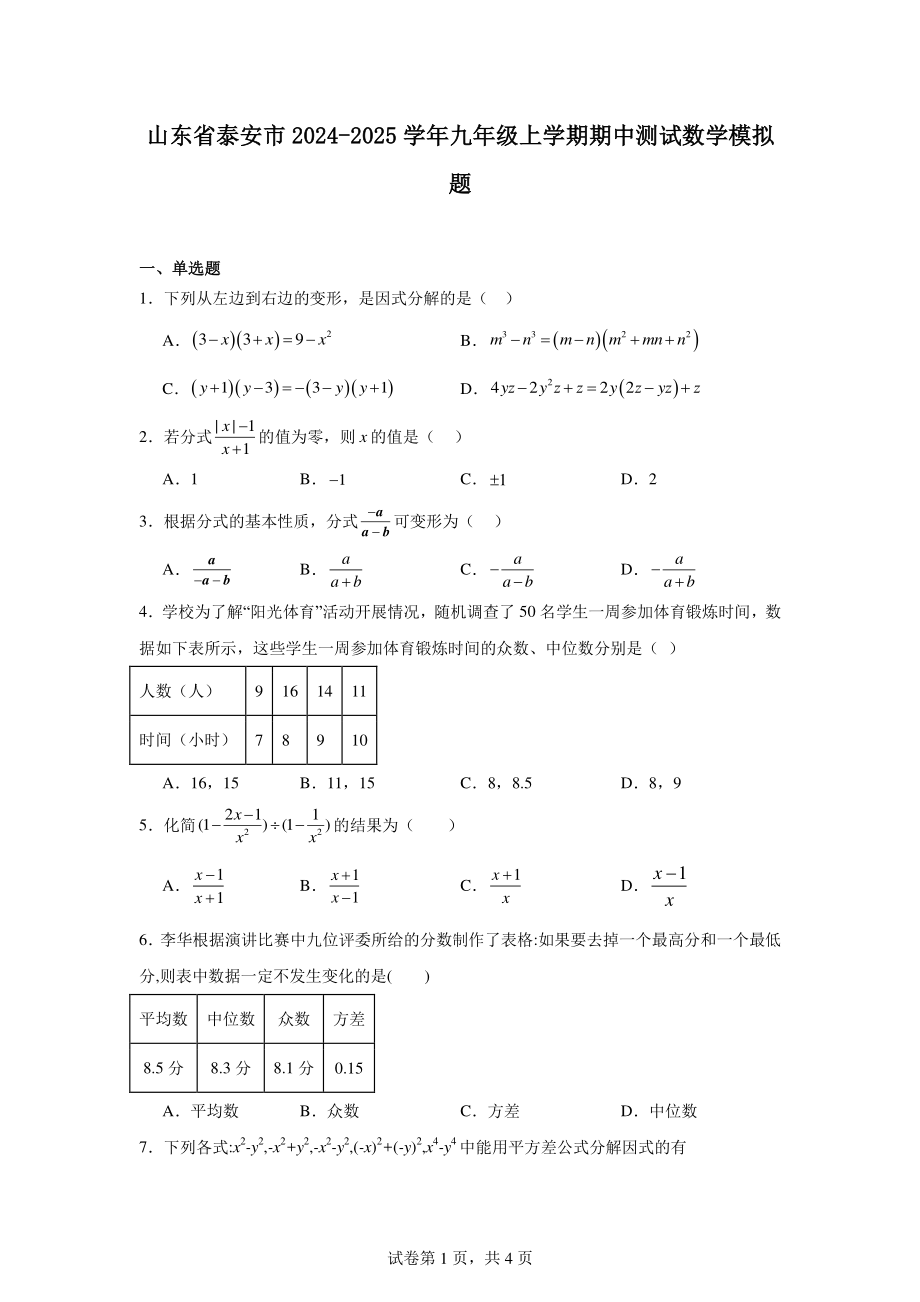 山东省泰安市2024-2025学年九年级上学期期中测试数学模拟题.pdf_第1页