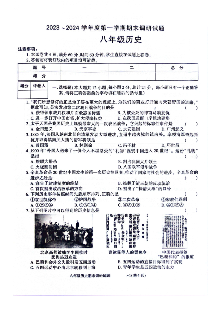 陕西省商洛市洛南县城关中学2023-2024学年八年级上学期1月期末历史试题.pdf_第1页