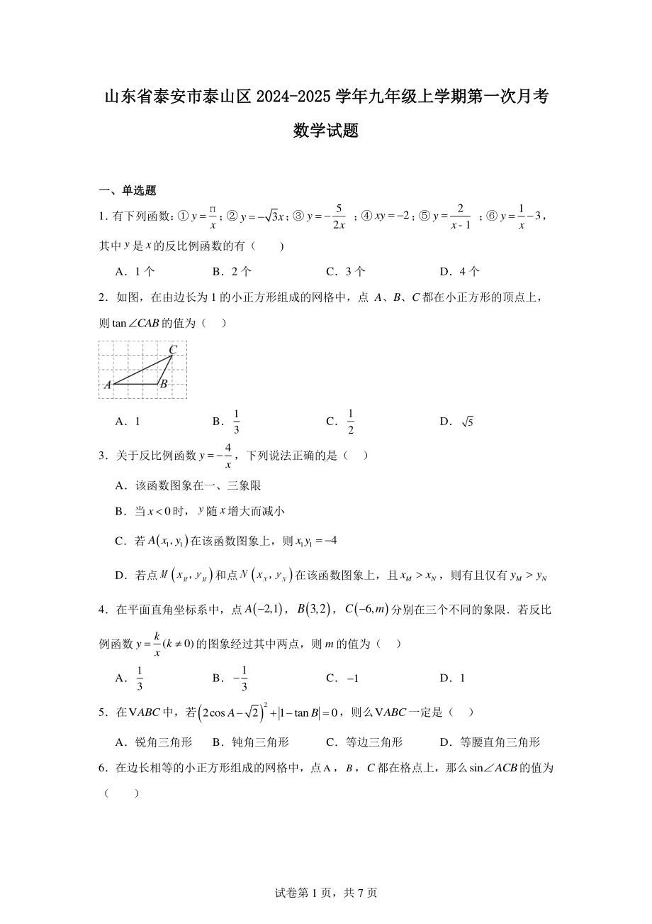 山东省泰安市泰山区2024-2025学年九年级上学期第一次月考数学试题.pdf_第1页