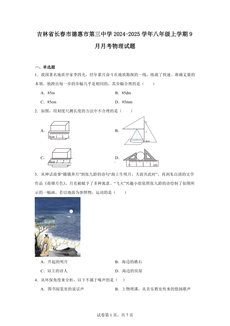 吉林省长春市德惠市第三中学2024-2025学年八年级上学期9月月考物理试题.docx_第1页